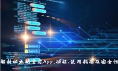 全面解析以太坊官方App：