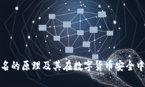 冷钱包签名的原理及其在数字货币安全中的重要性