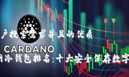 思考一个符合用户搜索需求并且的优质

2023年完全断网冷钱包排名：十大安全保存数字资产的最佳选择