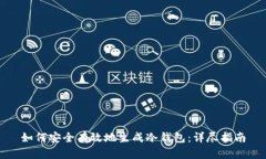 如何安全有效地生成冷钱