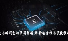 冷钱包与暖钱包的区别详