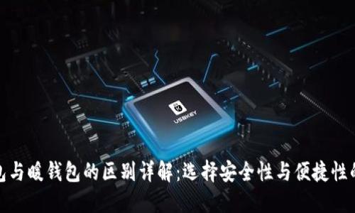冷钱包与暖钱包的区别详解：选择安全性与便捷性的平衡