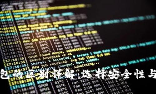 冷钱包与暖钱包的区别详解：选择安全性与便捷性的平衡