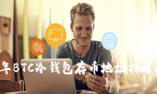 2023年BTC冷钱包存币地址排名及分析