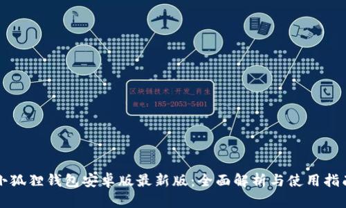 小狐狸钱包安卓版最新版：全面解析与使用指南