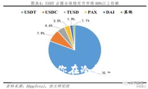 数字货币冷钱包详解：为什么你在冷钱包中看不到你的数字资产？