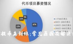 ETH提币未到账：常见原因