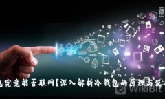 冷钱包究竟能否联网？深