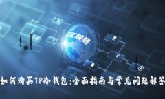 如何购买TP冷钱包：全面指