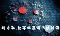 深入探索比特币猫：数字