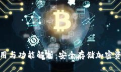 冷链钱包的作用与功能解