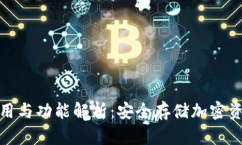 冷链钱包的作用与功能解析：安全存储加密资产的最佳选择
