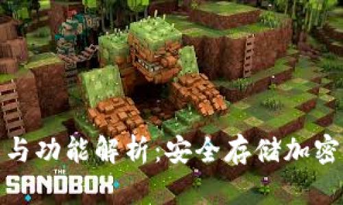 冷链钱包的作用与功能解析：安全存储加密资产的最佳选择