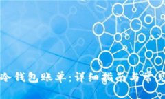 如何删除冷钱包账单：详