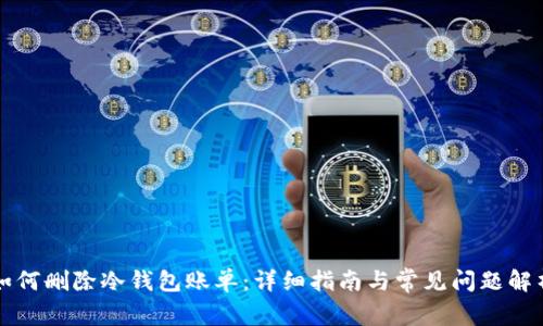 如何删除冷钱包账单：详细指南与常见问题解析