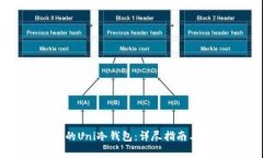 如何申请自己的Uni冷钱包