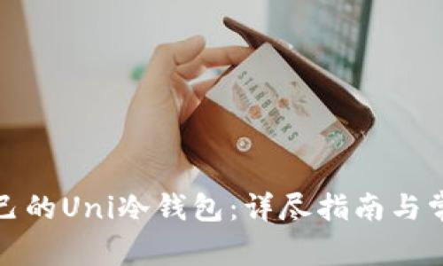 如何申请自己的Uni冷钱包：详尽指南与常见问题解答