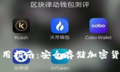 冷数字钱包使用指南：安