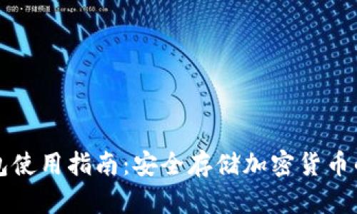 冷数字钱包使用指南：安全存储加密货币的最佳实践