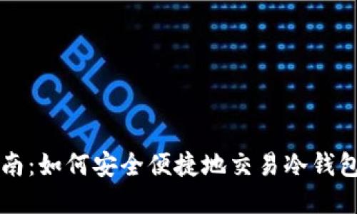 冷钱包交易指南：如何安全便捷地交易冷钱包中的加密货币