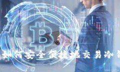 冷钱包交易指南：如何安