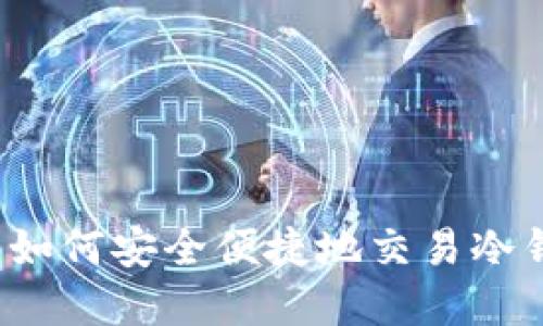 冷钱包交易指南：如何安全便捷地交易冷钱包中的加密货币