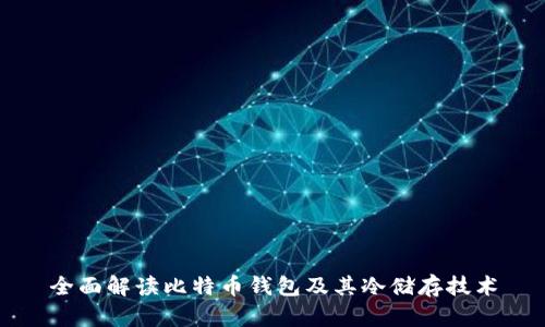 全面解读比特币钱包及其冷储存技术