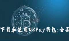 如何下载和使用OKPay钱包：