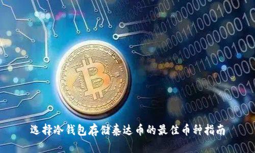 选择冷钱包存储泰达币的最佳币种指南
