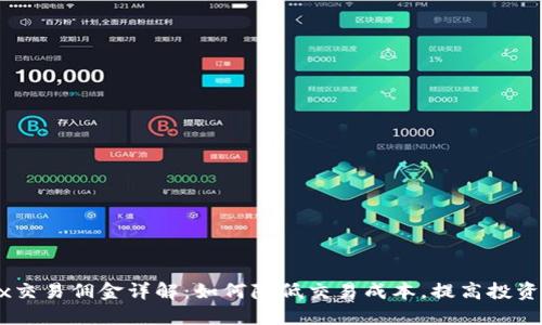 OKEx交易佣金详解：如何降低交易成本，提高投资收益