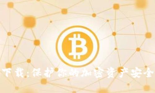 数字冷钱包下载：保护你的加密资产安全的最佳选择