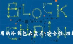 2023年国内常用的冷钱包大
