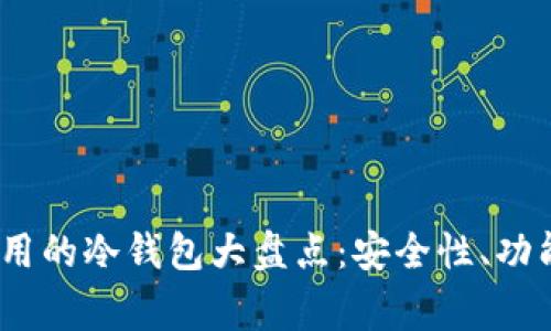 2023年国内常用的冷钱包大盘点：安全性、功能性与使用体验