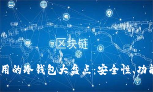 2023年国内常用的冷钱包大盘点：安全性、功能性与使用体验