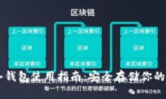 瑞波冷钱包使用指南：安