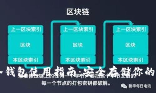瑞波冷钱包使用指南：安全存储你的瑞波币