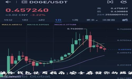 瑞波冷钱包使用指南：安全存储你的瑞波币