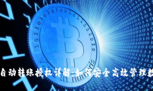 冷钱包自动转账授权详解：如何安全高效管理数字资产