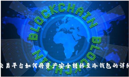 抹茶交易平台如何将资产安全转移至冷钱包的详细指南