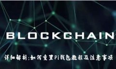 详细解析：如何重置Pi钱包