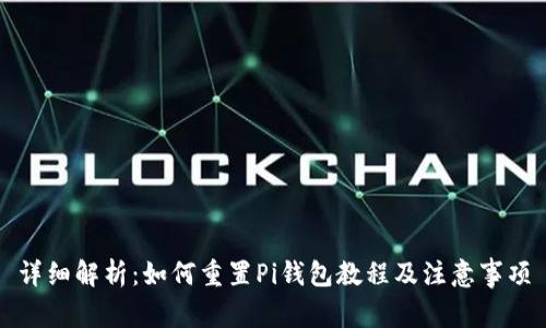 详细解析：如何重置Pi钱包教程及注意事项