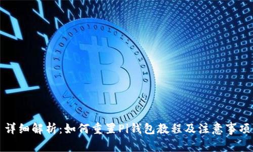 详细解析：如何重置Pi钱包教程及注意事项