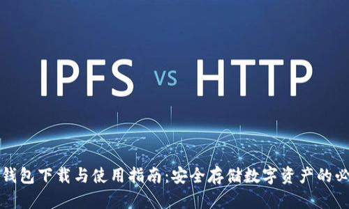 火币冷钱包下载与使用指南：安全存储数字资产的必备工具