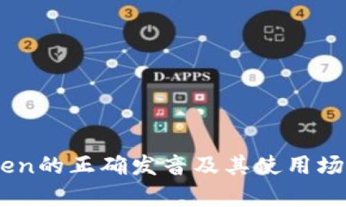 MyToken的正确发音及其使用场景解析