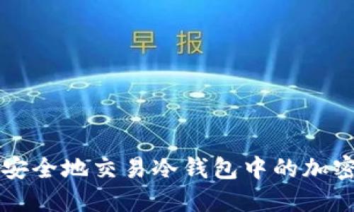 如何安全地交易冷钱包中的加密货币