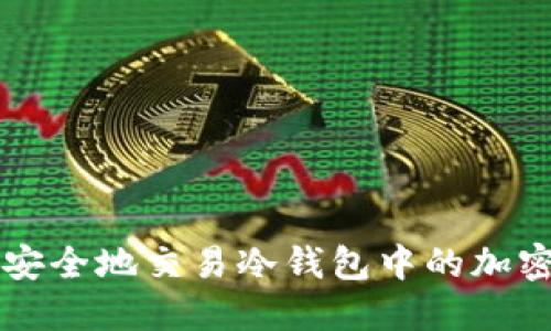如何安全地交易冷钱包中的加密货币