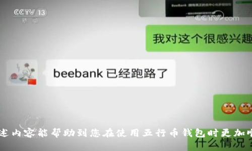 baioti五行币钱包APP下载安装教程—安全便捷的数字货币管理助手/baioti  
五行币, 钱包APP, 数字货币, 下载教程/guanjianci  

在数字货币盛行的现代社会中，管理和交易数字货币变得至关重要。五行币作为一种新兴的数字货币，其钱包APP为用户提供了安全、便捷的数字货币管理服务。本文将详细介绍五行币钱包APP的下载安装过程以及使用的注意事项。同时，我们还会探讨一些相关问题，帮助用户更好地理解和使用这一工具。

一、五行币钱包APP简介
五行币钱包是一款专为五行币用户设计的数字货币管理工具。通过这个钱包，用户可以方便快捷地存储和交易五行币及其他支持的数字货币。五行币钱包具备安全性、易用性和多样化的功能，它支持多种平台，包括安卓和iOS，且操作界面友好，非常适合初学者和有经验的用户。

二、五行币钱包APP的主要功能
1. **数字资产管理**：用户可以在钱包中安全存储多种数字资产，包括五行币及其他主流加密货币，如比特币、以太坊等。
2. **安全保护**：五行币钱包采用了多重安全保护措施，包括多签名、私钥保护等，确保用户资产的安全。
3. **便捷交易**：用户可以通过APP一键发送和接收数字货币，支持多种付款方式，大大提高了交易的便利性。
4. **实时信息**：钱包内置实时行情查询功能，用户可以随时查看五行币及其他数字货币的市场价格及走势。
5. **社区与资讯**：钱包还整合了社区信息和最新资讯，让用户能够及时了解市场动向和项目进展。

三、五行币钱包APP下载安装步骤
以下是五行币钱包APP在安卓和iOS设备上的下载和安装步骤：

h41. 安卓系统/h4
Step 1: 打开手机上的应用商店（如Google Play Store）。
Step 2: 在搜索框中输入“五行币钱包”进行搜索。
Step 3: 找到并点击“安装”按钮，系统会自动下载并安装APP。
Step 4: 安装完成后，在应用列表中找到五行币钱包APP并打开。
Step 5: 按照提示进行注册或登录，设置钱包密码及其他安全措施。

h42. iOS系统/h4
Step 1: 打开App Store，登录您的Apple ID。
Step 2: 在搜索栏输入“五行币钱包”并进行搜索。
Step 3: 找到五行币钱包后，点击“获取”进行下载。
Step 4: 下载完成后，前往应用列表找到五行币钱包并打开。
Step 5: 创建账户或登录，进行相应的设置.

四、可能遇到的问题及解决方案

h4问题一：如何保证五行币钱包的安全？/h4
数字货币作为一种新兴的资产，其安全性备受关注。使用五行币钱包时，用户应采取以下几种措施，以确保资产安全：
1. **密码设置**：选择复杂且不易猜测的密码，并定期更换。避免使用生日、电话号码等简单信息。
2. **启用双重认证**：如果钱包支持，务必启用双重认证（2FA），这会为您的帐户增加一层额外的安全保护。
3. **定期备份**：定期将钱包的助记词或私钥备份到安全位置，确保在手机遗失或损坏时能够恢复钱包。
4. **保持软件更新**：始终保持五行币钱包APP更新到最新版本，开发者会修复已知的安全漏洞。
5. **警惕钓鱼攻击**：不要通过不明链接下载APP或提供个人信息，确保下载渠道正规。

h4问题二：五行币钱包如何实现快捷交易？/h4
五行币钱包为用户提供了便捷的交易方式，以下是进行交易的一般步骤：
1. **打开钱包**：登录五行币钱包APP，进入主界面。
2. **选择交易功能**：在首页找到“交易”或“发送”功能，点击进入。
3. **输入交易信息**：根据提示输入接收方的地址和转账金额。确认信息无误后，继续操作。
4. **确认交易**：系统会要求你输入钱包密码或进行其他安全验证，确认交易。
5. **查看交易记录**：交易成功后，用户可以在“交易记录”中查看本次交易的详细信息，确保交易已成功完成。

h4问题三：如何通过五行币钱包管理多种数字资产？/h4
五行币钱包允许用户管理多种数字资产，以下是资产管理的基本功能：
1. **添加资产**：在APP中，用户可以选择添加多种支持的数字货币。在“资产管理”中寻找需要添加的币种，进行添加。
2. **查看资产详情**：用户可以点击各个数字资产，查看其具体信息，包括市场价格、持有数量、收益等。
3. **转账与交换**：用户可以方便地在不同数字资产之间进行转账或交换，利用市场行情变化进行套利。
4. **定期评估**：建议用户定期检查和评估自己持有的数字资产，了解市场变化，做出适当的投资决策。

h4问题四：如何保障五行币的钱包恢复？/h4
恢复钱包的步骤主要依赖于用户在创建钱包时保存的助记词或私钥。以下是恢复五行币钱包的步骤：
1. **选择恢复钱包选项**：在钱包APP的登录界面，选择“恢复钱包”或“导入钱包”选项。
2. **输入助记词或私钥**：根据系统提示输入助记词或私钥，确保输入正确。
3. **设置新密码**：在成功恢复后，系统会提示设置新密码，确保钱包的安全性。
4. **完成恢复**：设置完新密码后，用户可以查看原钱包中的所有资产，完成钱包恢复。

随着区块链技术的不断发展，数字货币的使用愈发广泛。五行币钱包作为管理数字资产的工具，便利了用户的交易与管理。希望上述内容能帮助到您在使用五行币钱包时更加顺利与安全。