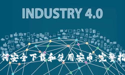 如何安全下载和使用安币：完整指南