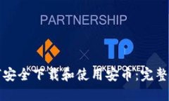 如何安全下载和使用安币
