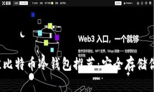 2023年最佳比特币冷钱包推荐：安全存储你的数字资产